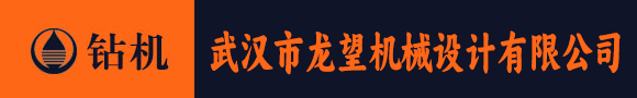 武汉市龙望机械设计有限公司